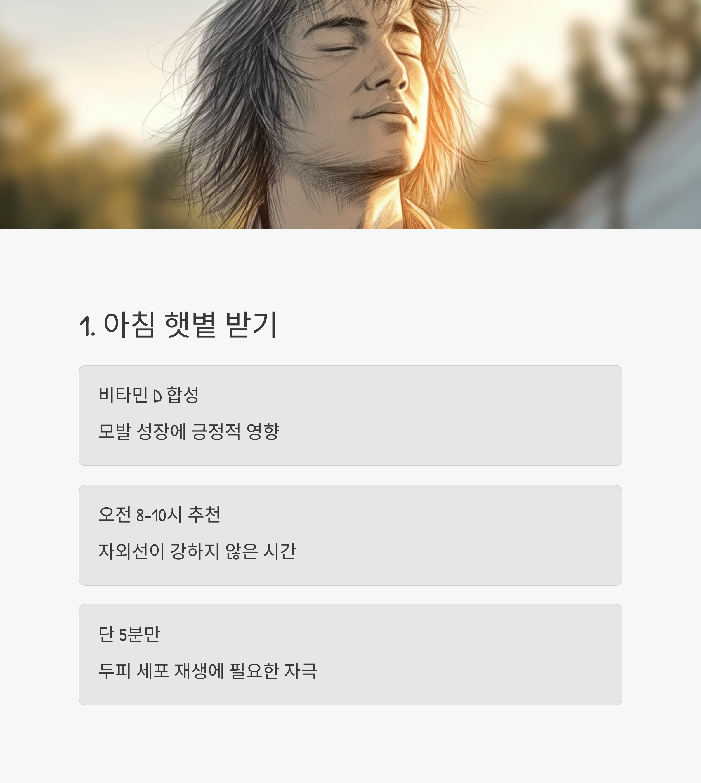 아침에 머리에 햇볕 받기하는 남자 이미지