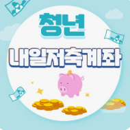 청년내일저축계좌