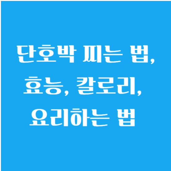 단호박 찌는 법, 효능, 칼로리, 요리하는 법