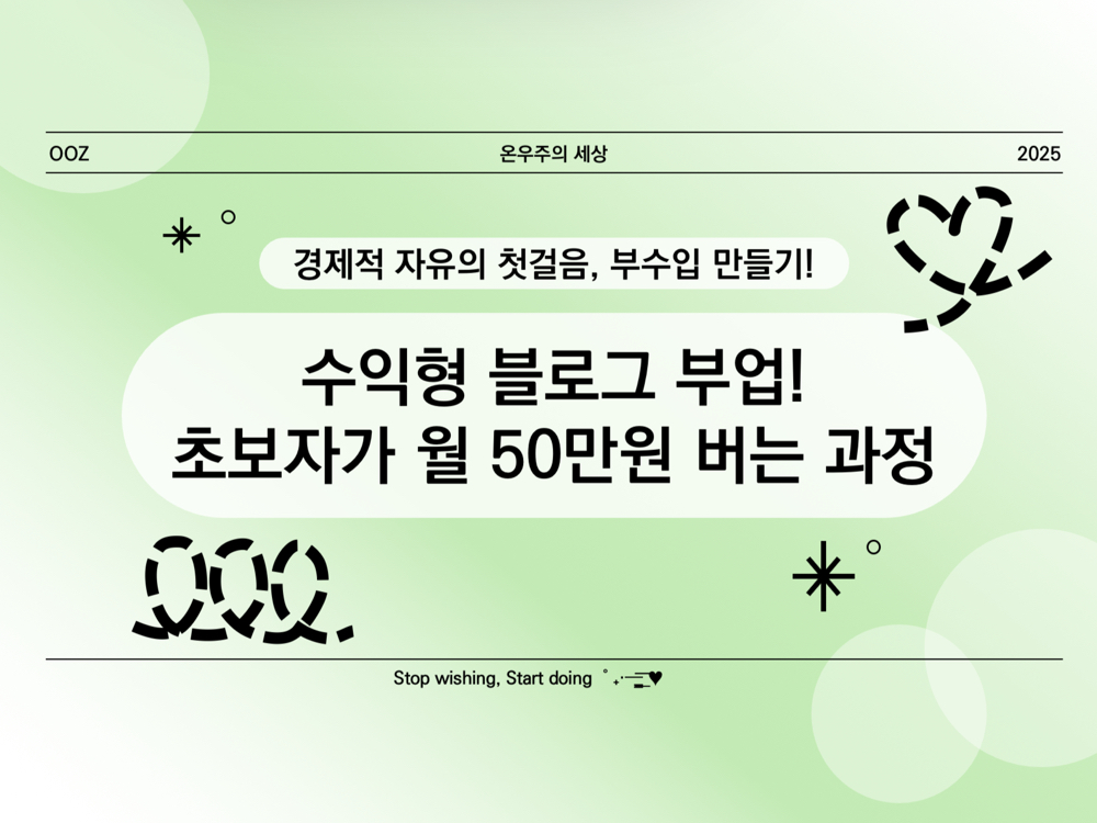 수익형 블로그 부업! 초보자가 월 50만원 버는 과정