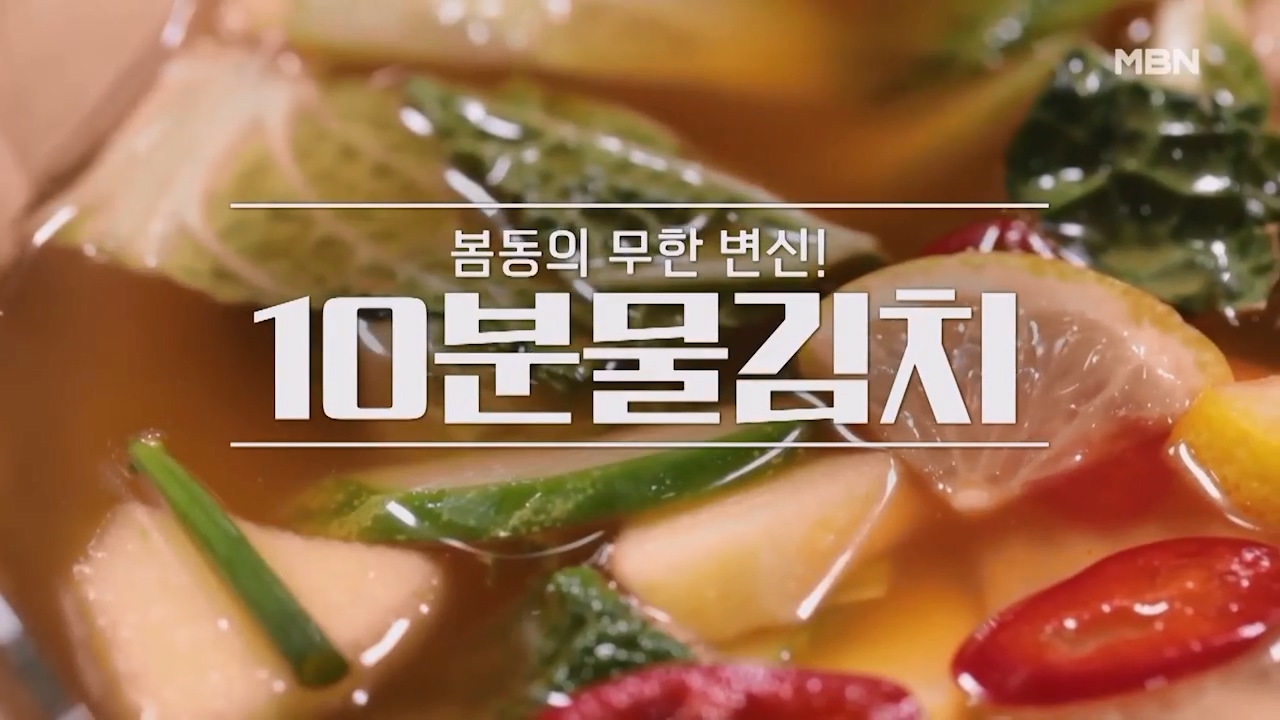 알토란 물김치 맛있게 담그는법