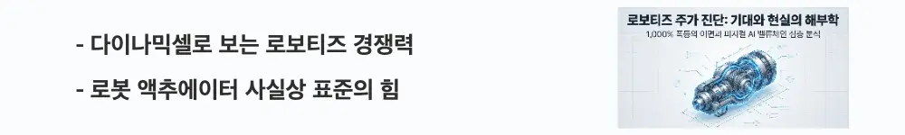로보티즈 주가 전망: ’다이나믹셀로 보는 로보티즈 경쟁력'이라는 문구가 포함된 웹배너 이미지. 이 이미지는 로보티즈의 스마트 액추에이터 다이나믹셀이 글로벌 표준 부품으로 자리 잡은 경쟁력을 시각적으로 전달하며, 블로그의 로보티즈 주가 전망 주제와 관련된 내용을 설명함