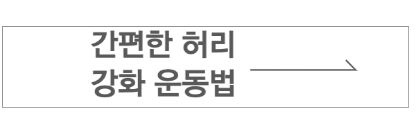 허리 강화 운동법