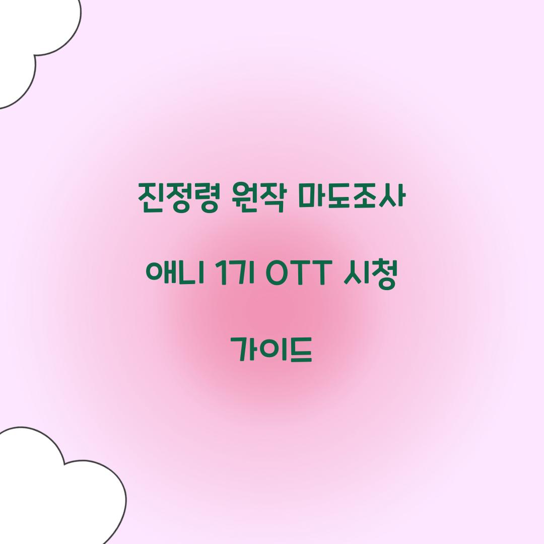 진정령 원작 마도조사 애니 1기 OTT
