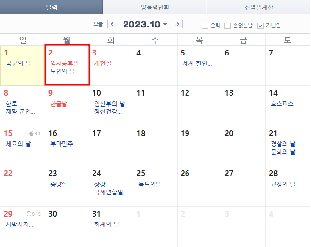 2023년 임시공휴일