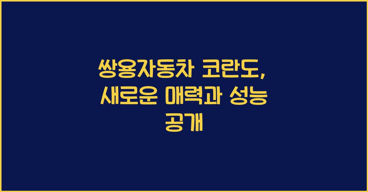 쌍용자동차 코란도