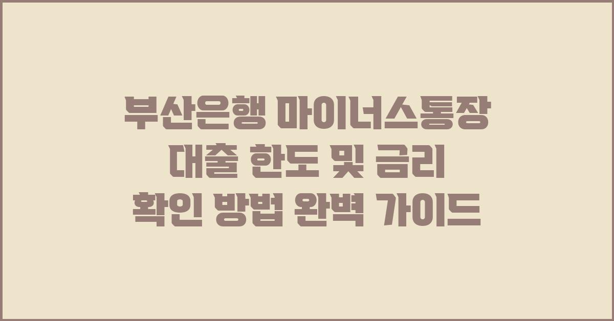 부산은행 마이너스통장 대출 한도 및 금리 확인 방법