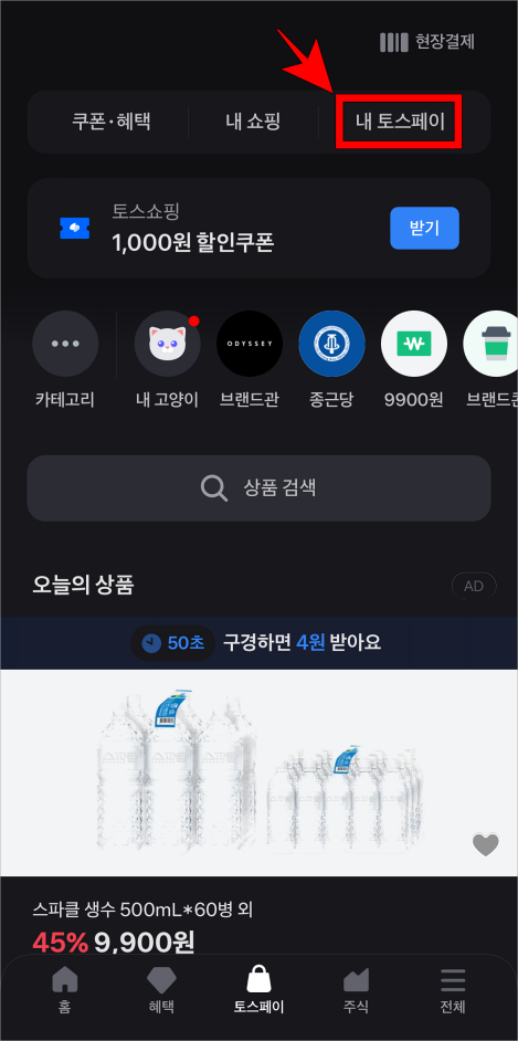 토스페이 상단의 '내 토스페이'를 선택