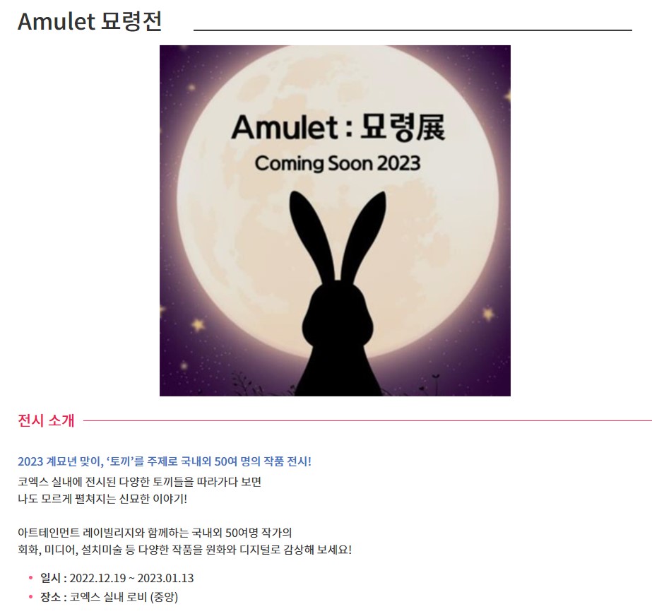 2022 코엑스 윈터페스티벌 묘령전