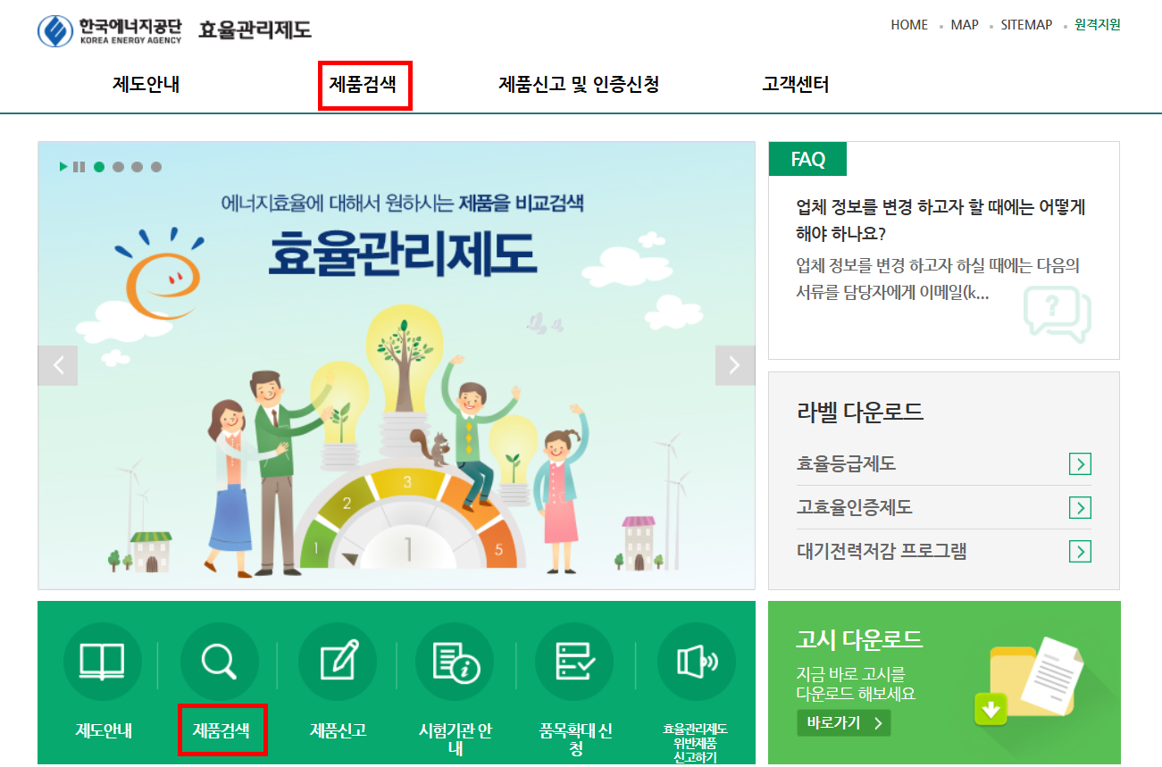 한국에너지공단 &lsquo;효율관리제도 종합포털&rsquo; 이용하기