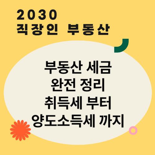 부동산세금 완전정리,취득세부터 양도소득세까지