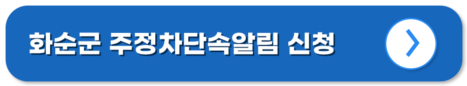 전남 화순 주정차단속알림