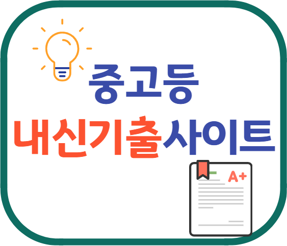 중고등 내신기출 사이트