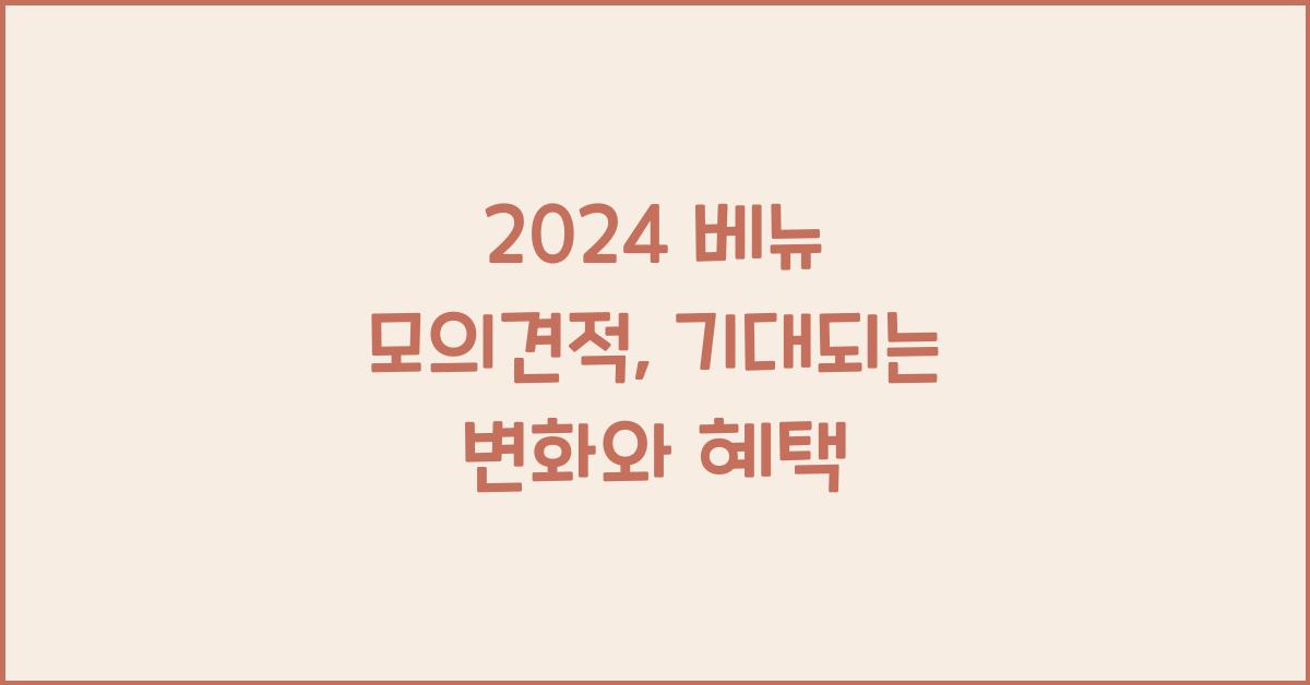 2024 베뉴 모의견적