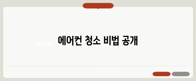 에어컨청소 냄새·곰팡이 제거 완벽 가이드!