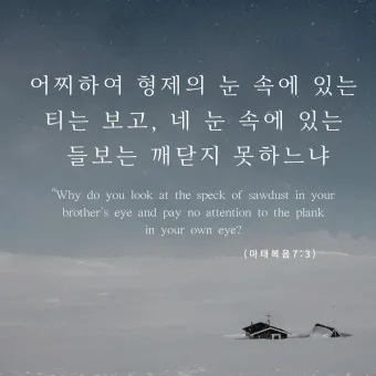 마태복음 7장 해석 읽기 비판하지 말라_8