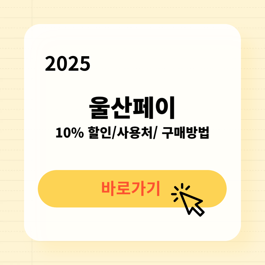 울산페이 사용처 구매방법 소득공제