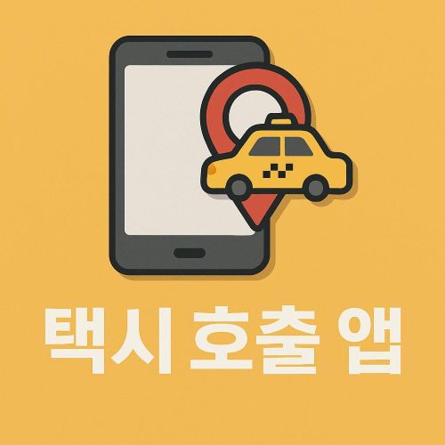 택시 호출 앱 섬네일