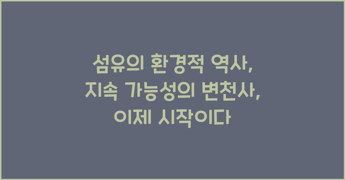 섬유의 환경적 역사: 지속 가능성의 변천사