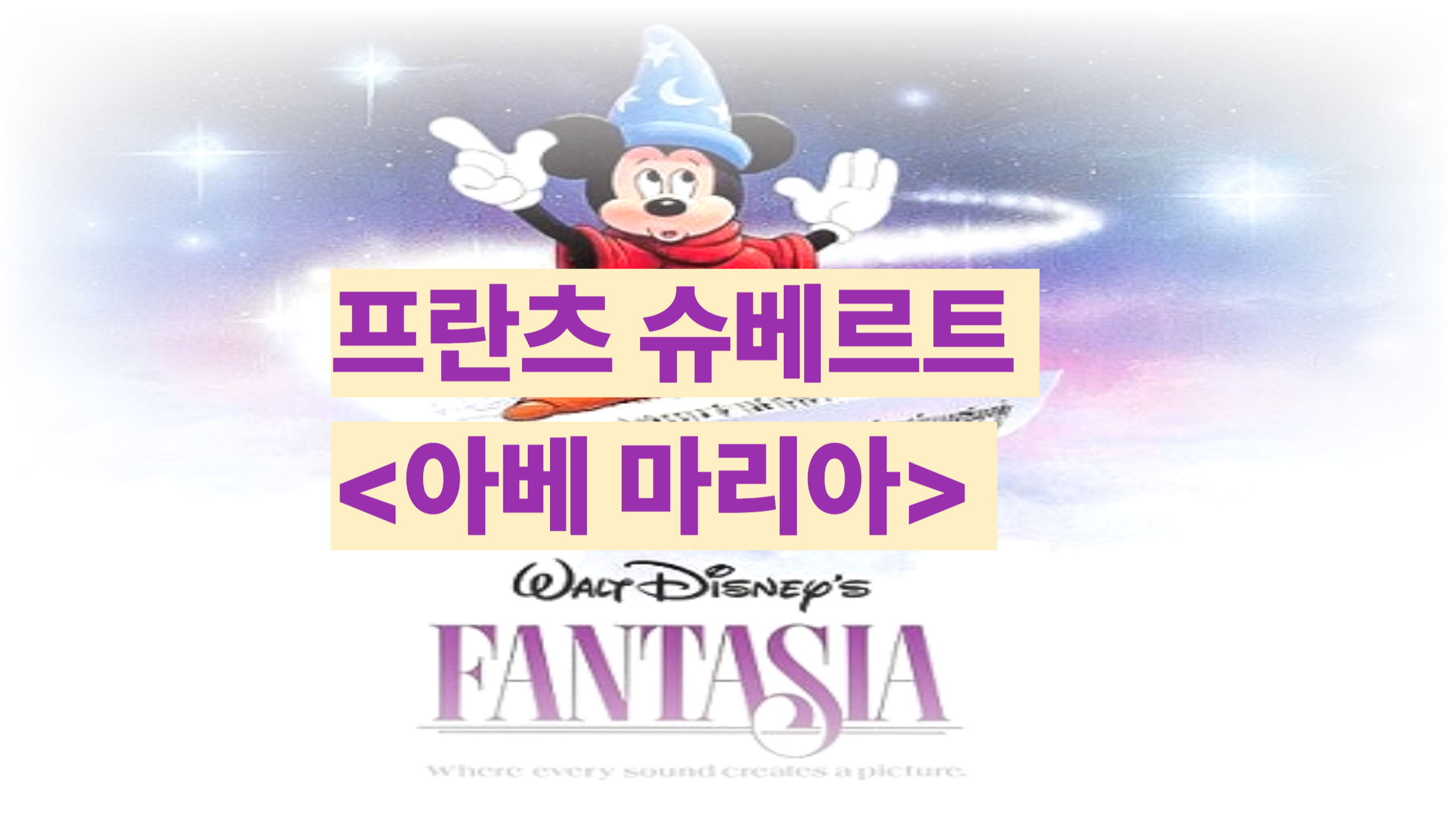 프란츠 슈베르트 <아베 마리아> - 판타지아 (Fantasia, 1940)