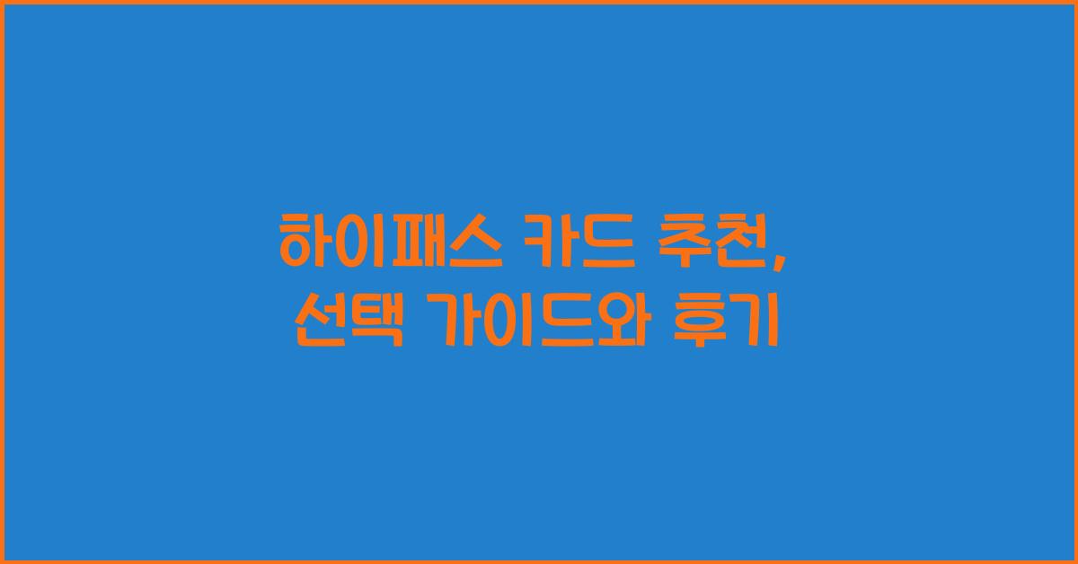 하이패스 카드 추천