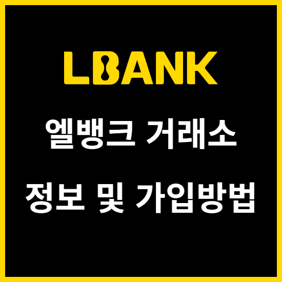 엘뱅크 거래소 이용해도 문제없나?