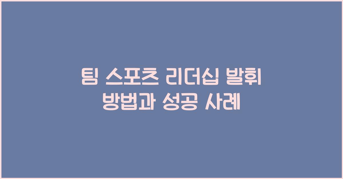 팀 스포츠 리더십 발휘 방법