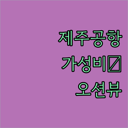 제주 공항 근처 가성비 숙소와 오션뷰..