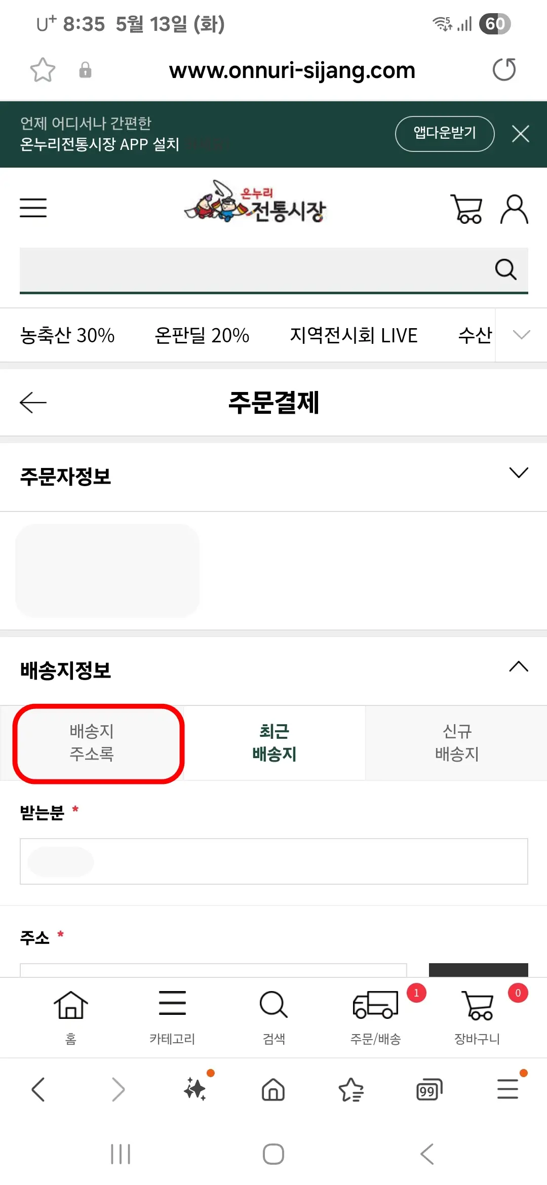 배송지 주소록 선택