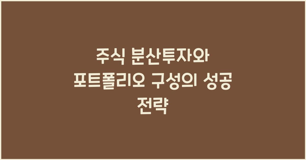 주식 분산투자, 포트폴리오 구성