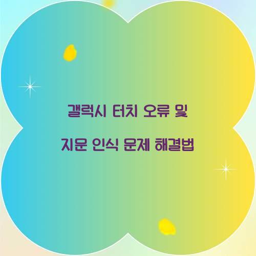 갤럭시 터치 오류