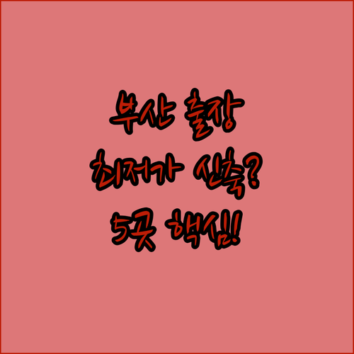 부산 동래 금정구 출장 여행 숙소 5..