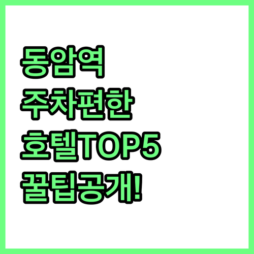 동암역 인근 주차 편한 호텔 베스트 ..