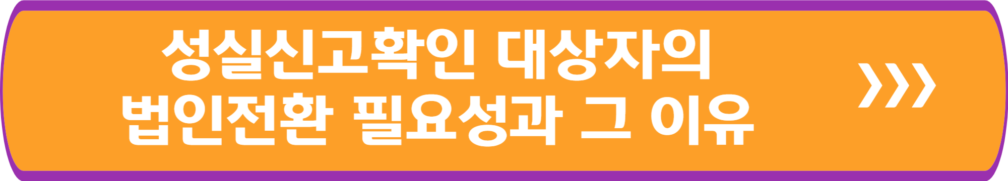 성실신고확인 대상자의 법인 전환 필요성과 그 이유