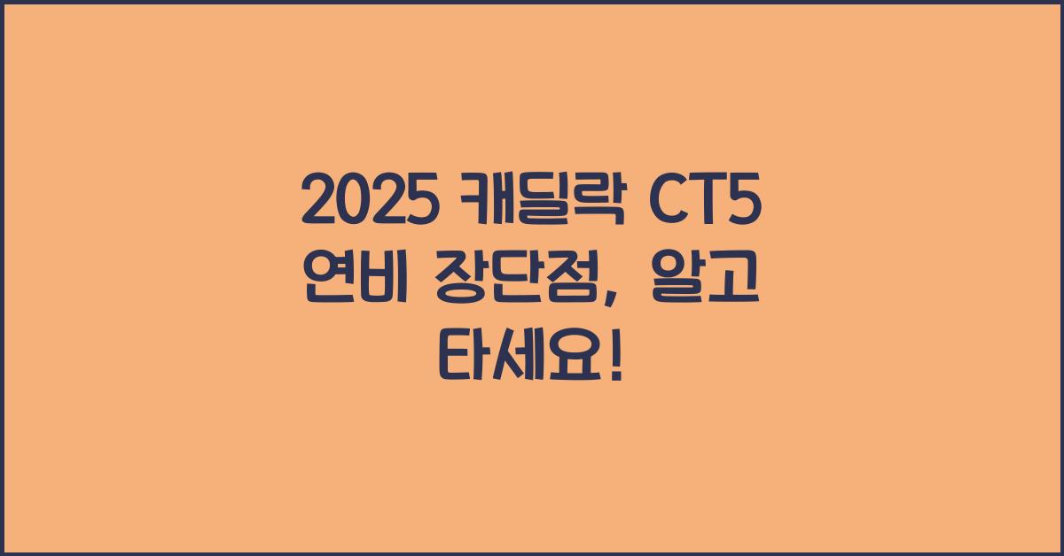 2025 캐딜락 CT5 연비 장단점