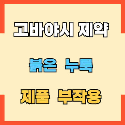 고바야시제약 붉은누룩 제품부작용 섬네일 모습
