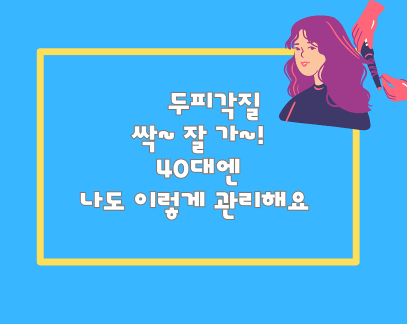 두피각질 싹~ 잘 가~! 40대엔 나도 이렇게 관리해요