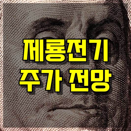 제룡전기 주식 주가 전망