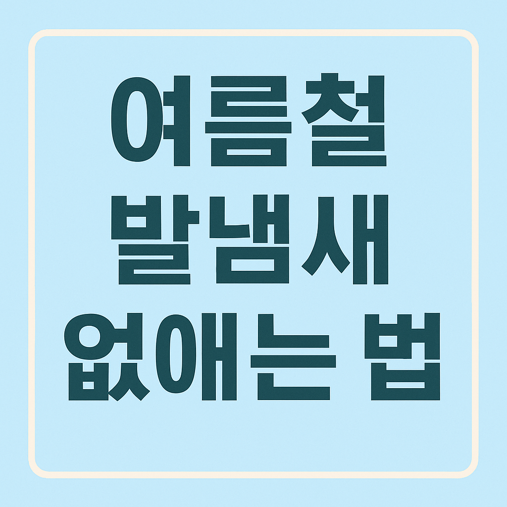 여름철 발냄새 없애는 법