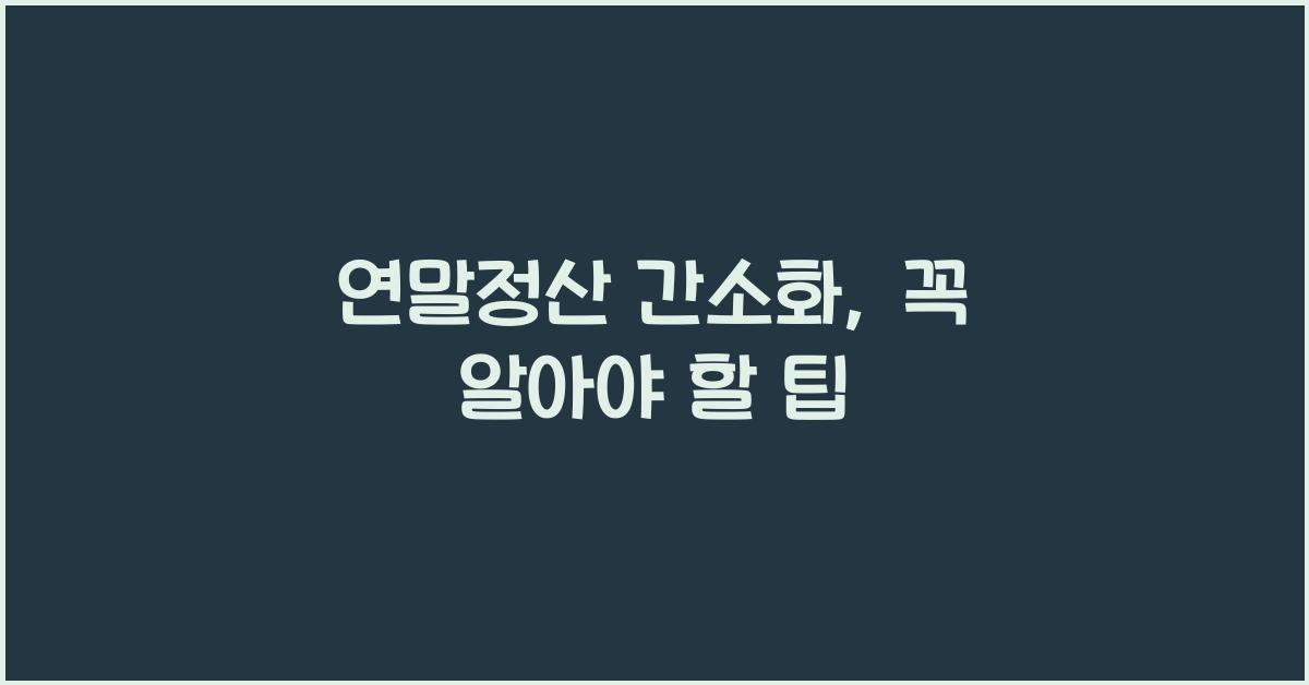 연말정산 간소화