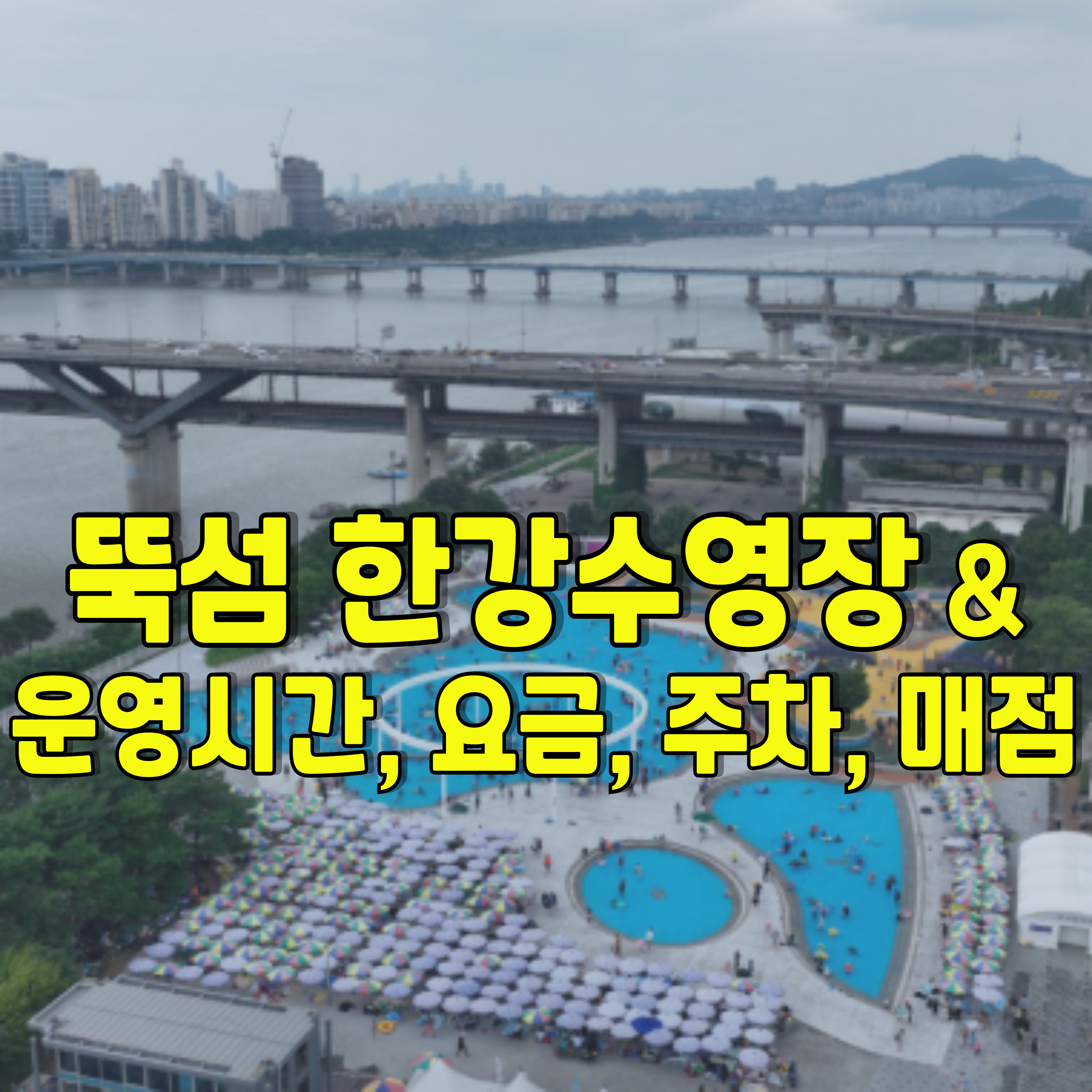 뚝섬-한강수영장-1