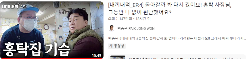 백종원 홍탁집 기습방문 출처:유튜브 백종원