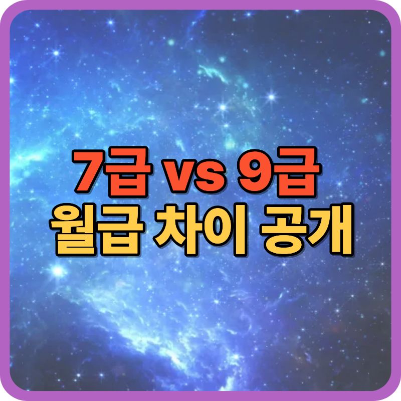 2026 서울시 7급 vs 9급 공무원 연봉 비교|실수령액 차이 얼마나 날까?