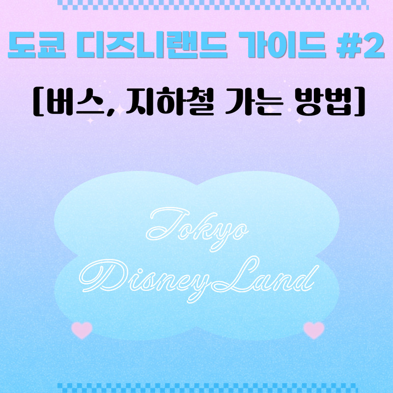 도쿄 디즈니랜드 버스, 지하철 가는 방법