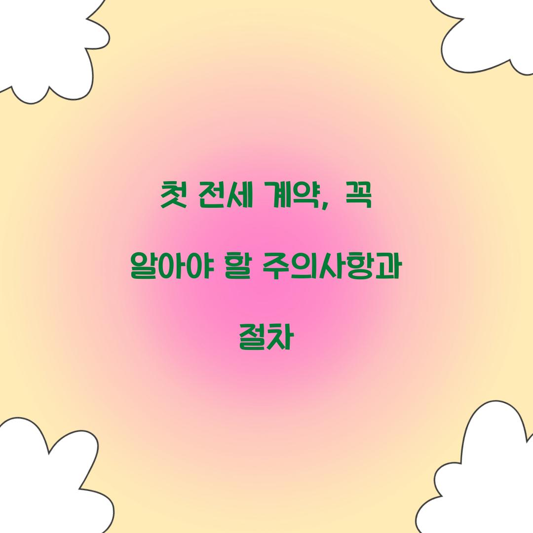 첫 전세 계약