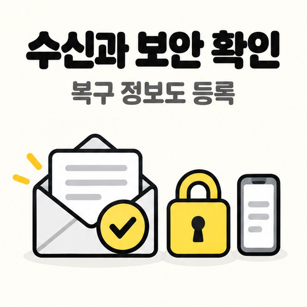 가입 후 메일 수신과 복구 정보, 계정 보안을 확인하도록 편지봉투와 자물쇠를 보여 주는 그림