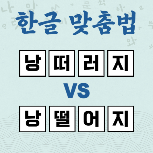 낭떠러지 낭떨어지