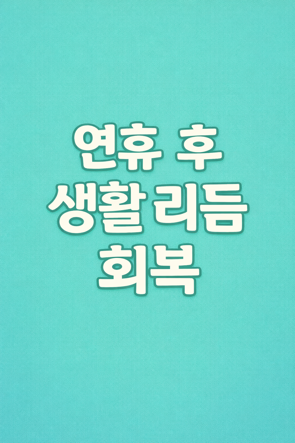 연휴가 끝난 지 며칠이 지나도 생활 리듬이 돌아오지 않는 이유와 회복 방법을 정리한 이미지