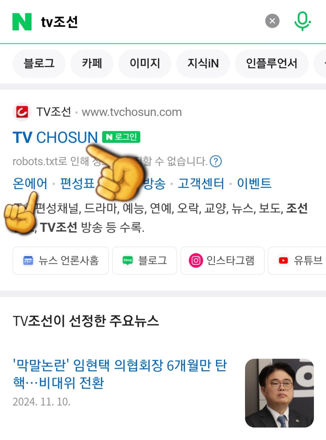 tv조선-온에어-무료로-시청하는-방법-안내-가장-상단에-있는-TV조선-홈페이지-클릭하기