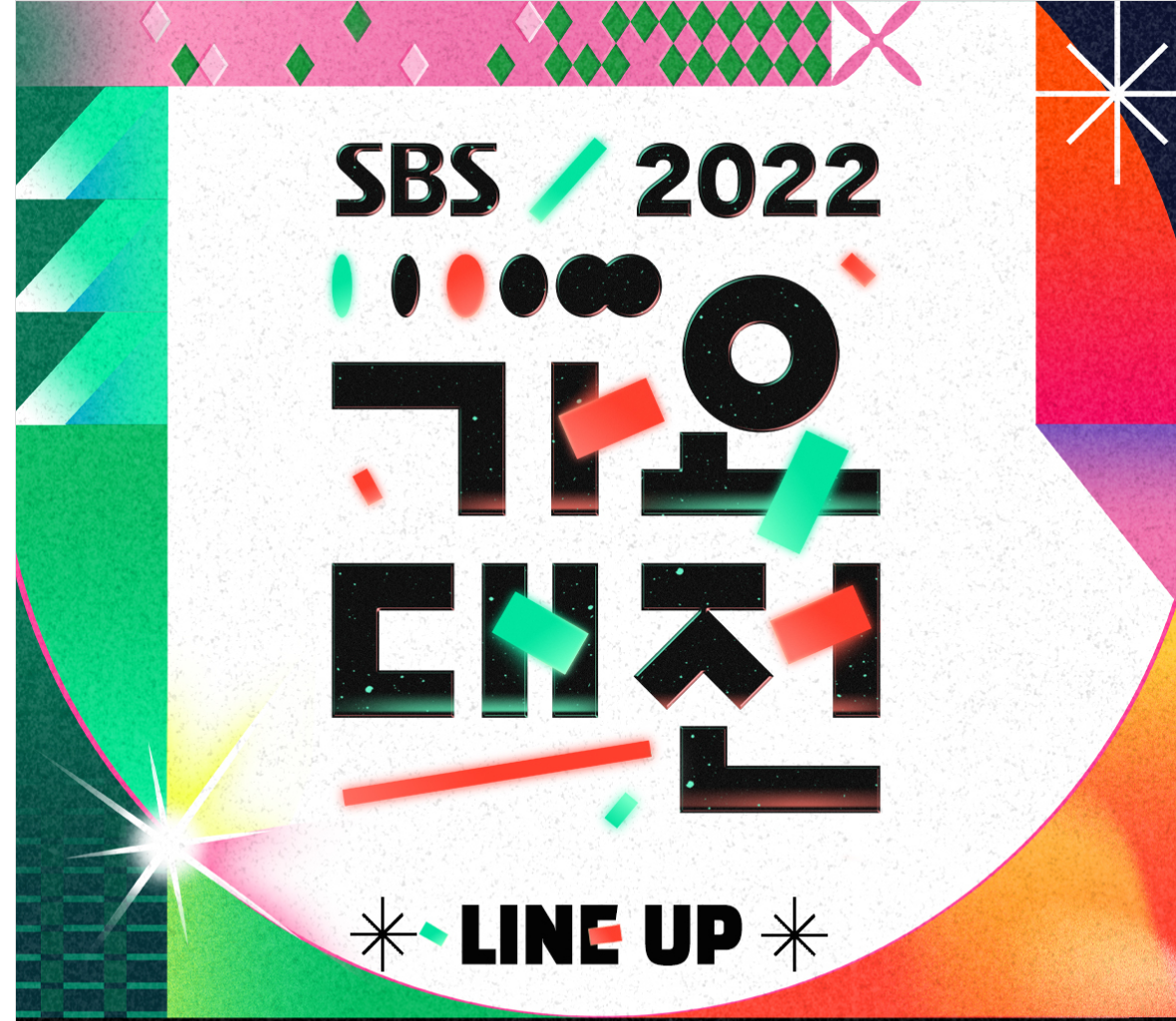 SBS 가요대전 2023 라인업 티켓팅 방청 신청 MC 방송 일정 기본정보 총정리